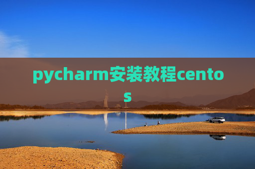pycharm安装教程centos