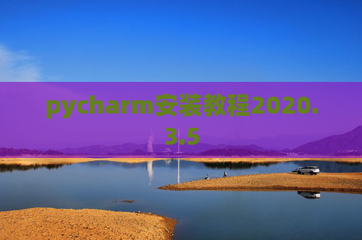 pycharm安装教程2020.3.5